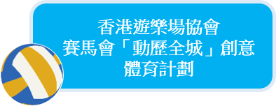 香港遊樂場協會 - 賽馬會「動歷全城」創意體育計劃