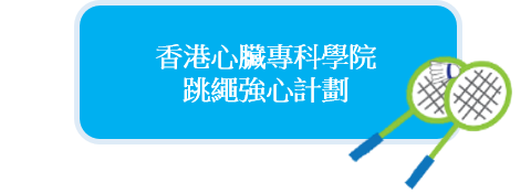 香港心臟專科學院 - 跳繩強心計劃