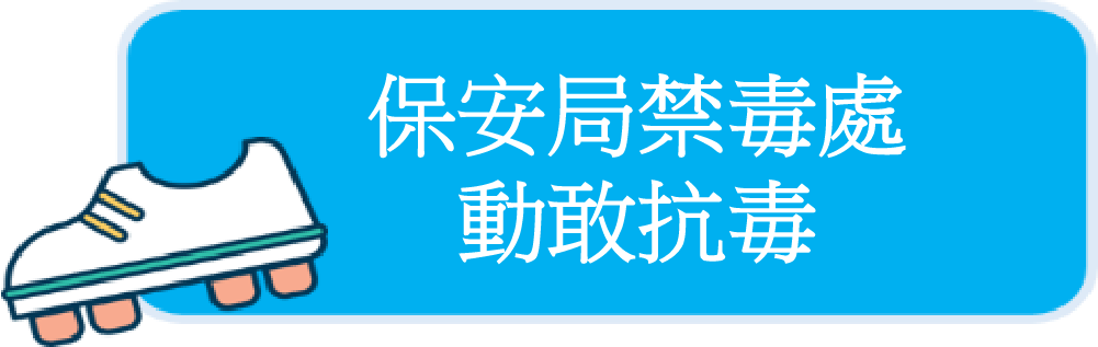 保安局禁毒處 - 動敢抗毒