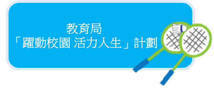 教育局 / 民政事務局 - 開放學校設施推動體育發展計劃