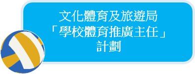 民政事務局 - 「學校體育推廣主任」計劃