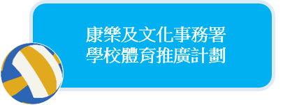 康樂及文化事務署 - 學校體育推廣計劃