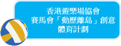 香港遊樂場協會 - 賽馬會「動歷離島」創意體育計劃