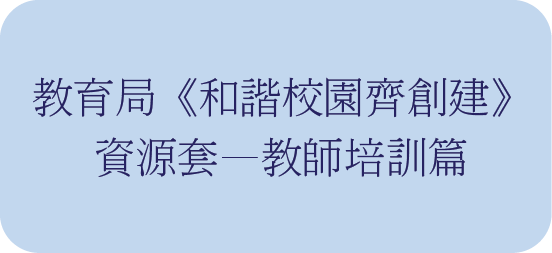 《和諧校園齊創建 之「校不容凌」》資源套----教師培訓篇