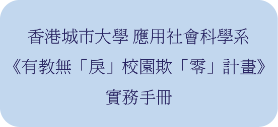 香港城市大學 應用社會科學系 《有教無「戾」－ 校園欺「零」計畫》實務手冊