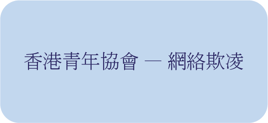 青協「互聯網教育資源套」----「網上欺凌」