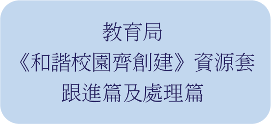 教育局《和諧校園齊創建》資源套---- 跟進篇及處理篇