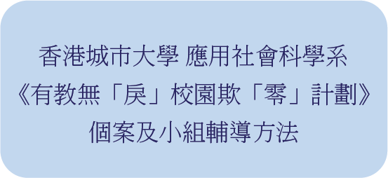 香港城市大學 應用社會科學系 《有教無「戾」校園欺「零」計畫》 個案及小組輔導方法 