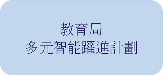 教育局 多元智能躍進計劃