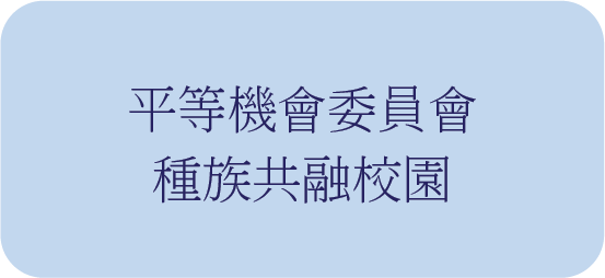 平等機會委員會《種族平等校園系列》 