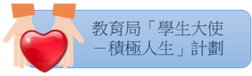 教育局「學生大使－積極人生」計劃