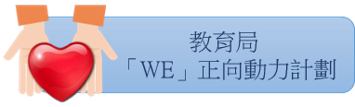 「WE」正向動力計劃