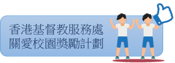 香港基督教服務處 關愛校園獎勵計劃