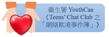 衞生署 YouthCan 《Teens’ Chat Club 之「網絡欺凌事件簿」》