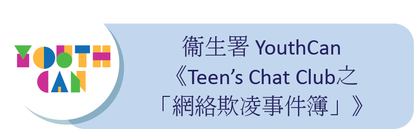 衞生署 YouthCan 《Teens’ Chat Club 之「網絡欺凌事件簿」》