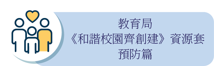 教育局《和諧校園齊創建》資源套 預防篇