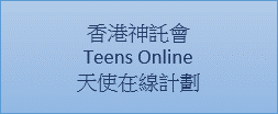 香港神託會 Teens Online天使在線計劃
