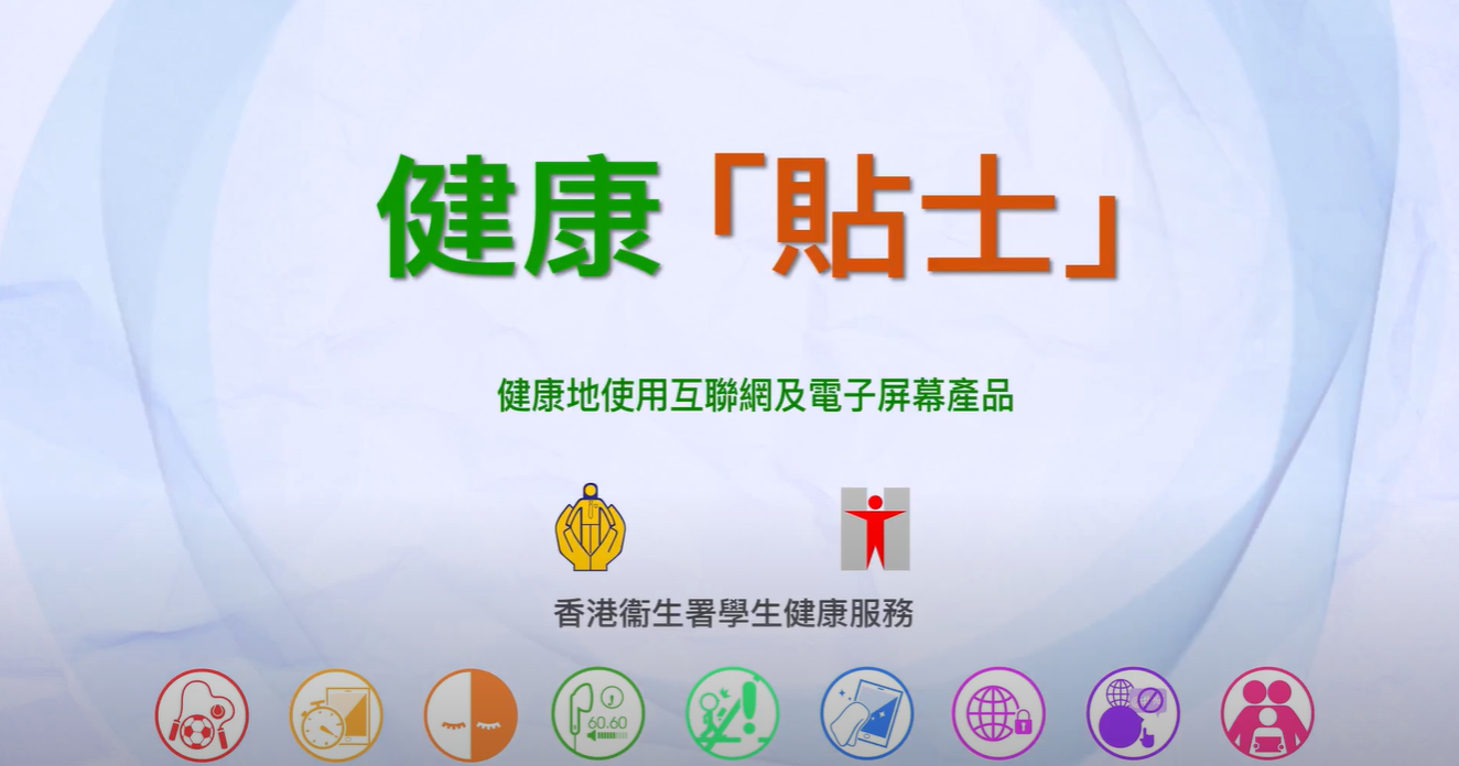 健康「貼士」: 健康地使用互聯網及電子屏幕產品