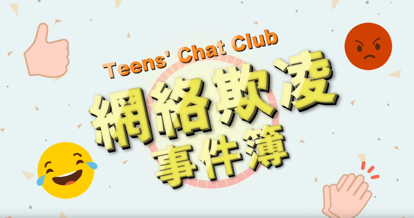 Teens’ Chat Club 之「網絡欺凌事件簿」