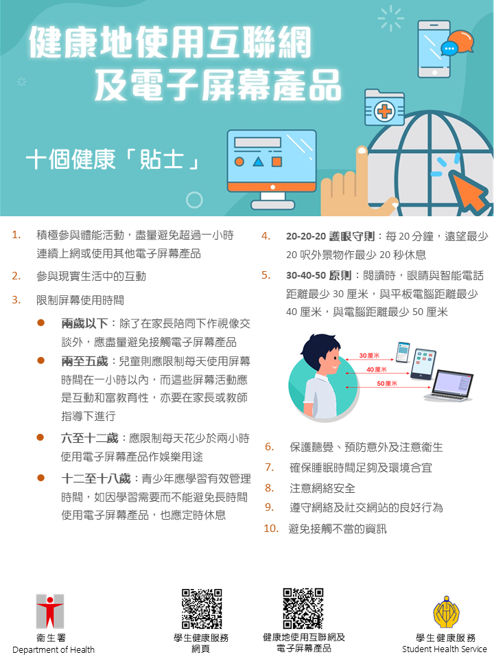 健康地使用互聯網及電子屏幕產品 - 十個健康「貼士」