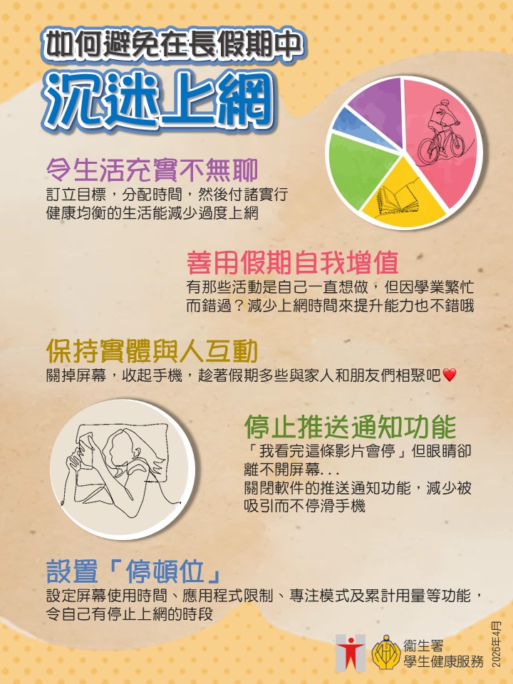 如何避免在長假期中沉迷上網