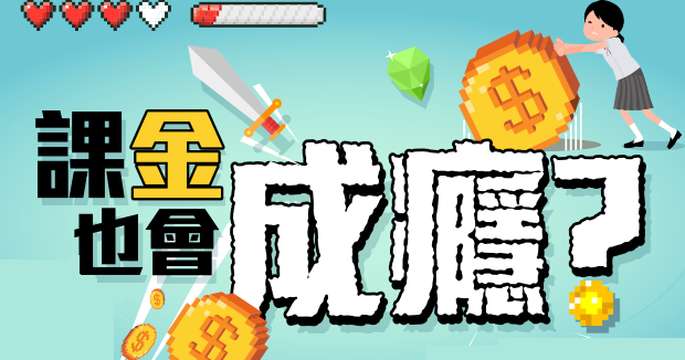 課金也會成癮？