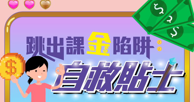 跳出課金陷阱：自救貼士