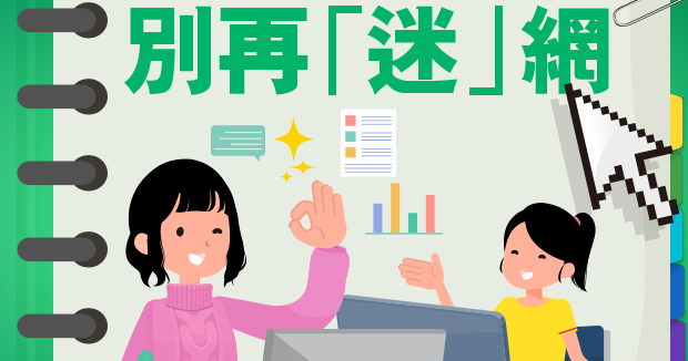 別再「迷」網