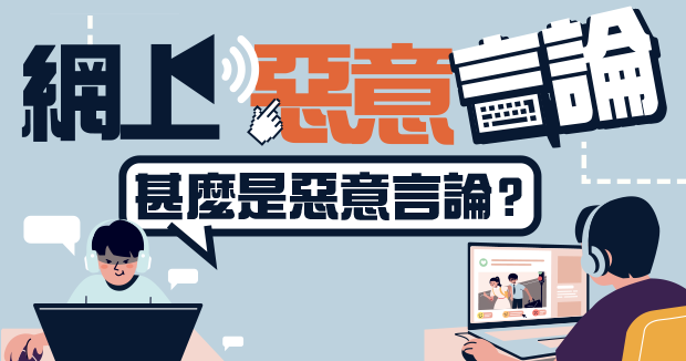 網上惡意言論
