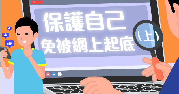 保護自己免被網上起底 (上)