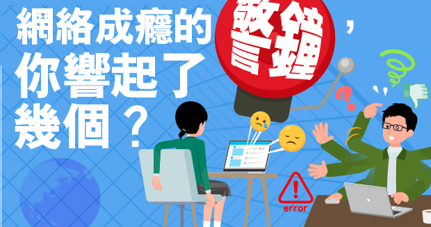 網絡成癮的警鐘，你響起了幾個？