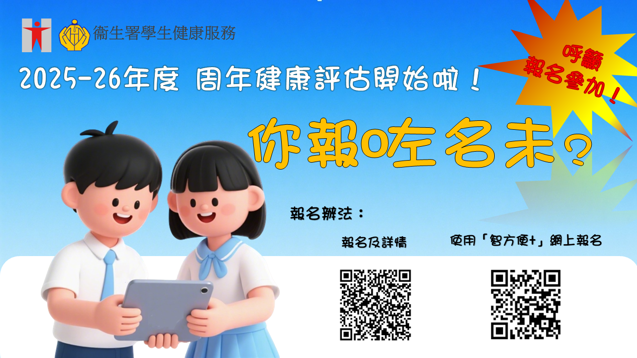 2025-26年度 周年健康評估開始啦!