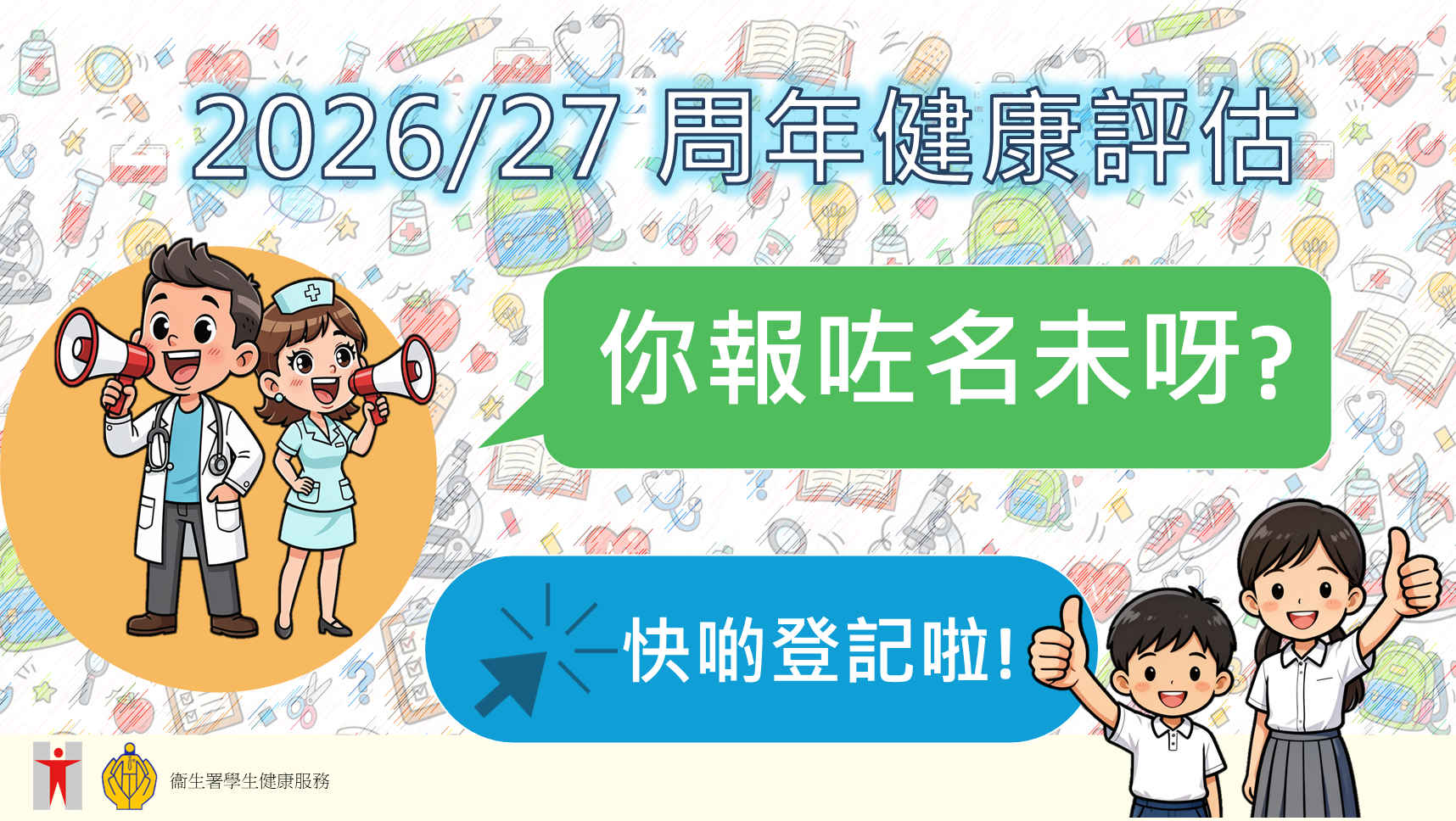 2026-27 年度 周年健康評估開始啦！